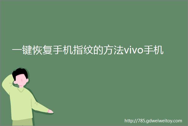 一键恢复手机指纹的方法vivo手机